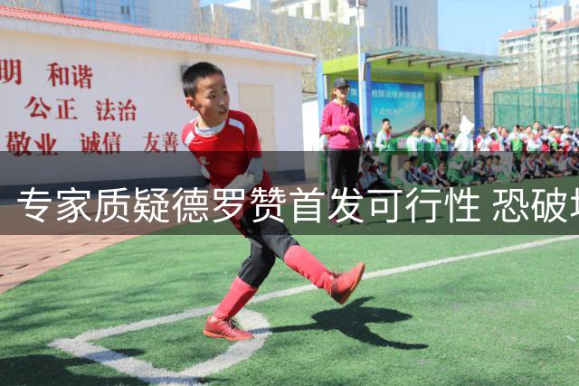 专家质疑德罗赞首发可行性 恐破坏掘金进攻体系