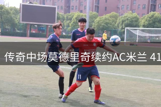 传奇中场莫德里奇续约AC米兰 41岁老将再战意甲一年