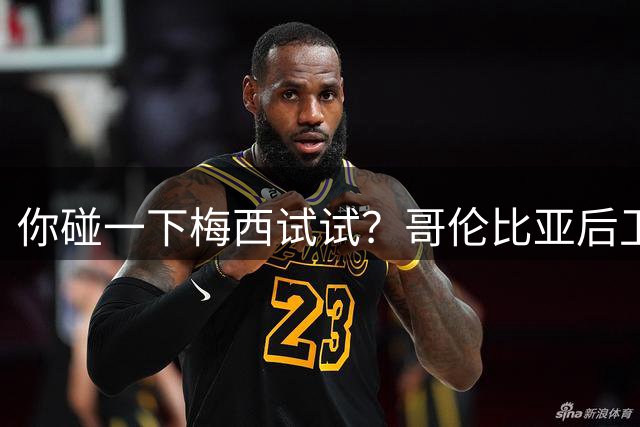 你碰一下梅西试试？哥伦比亚后卫：教练让我挑衅，梅西直接化身战神最近哥伦比亚媒体圈炸出一个猛料
