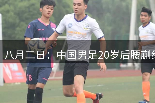 八月二日：中国男足20岁后腰蒯纪闻已代表荷乙新东家首发踢满全场
