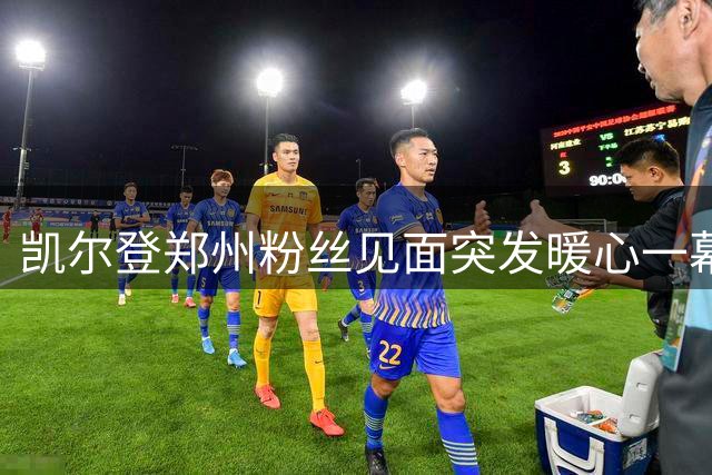 凯尔登郑州粉丝见面突发暖心一幕 KT板创意接机引爆社交媒体