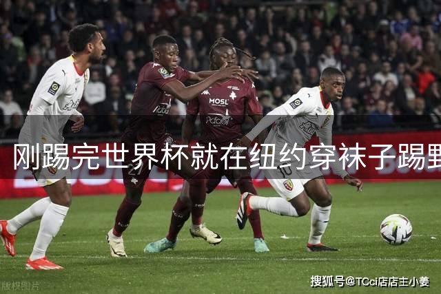 刚踢完世界杯就在纽约穿袜子踢野球，拜仁24岁边锋这一举动让球迷惊了