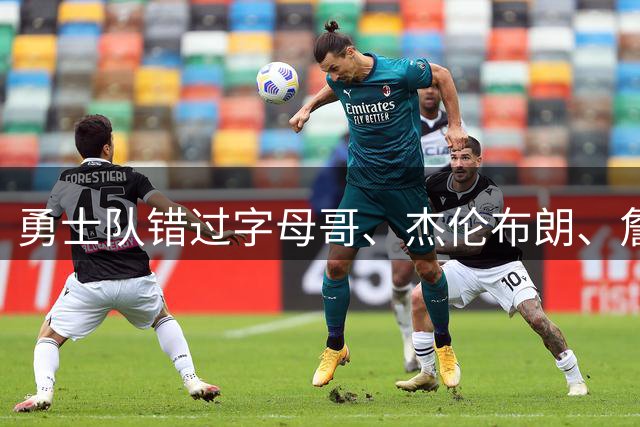 勇士队错过字母哥、杰伦布朗、詹姆斯，但ESPN专家仍然看好库里