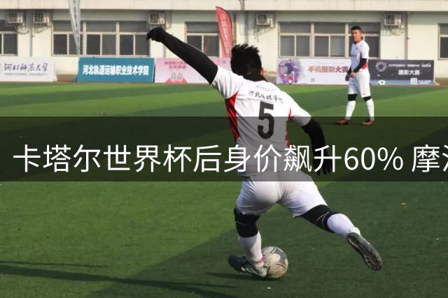 卡塔尔世界杯后身价飙升60% 摩洛哥国脚布法尔创非洲球员新纪录