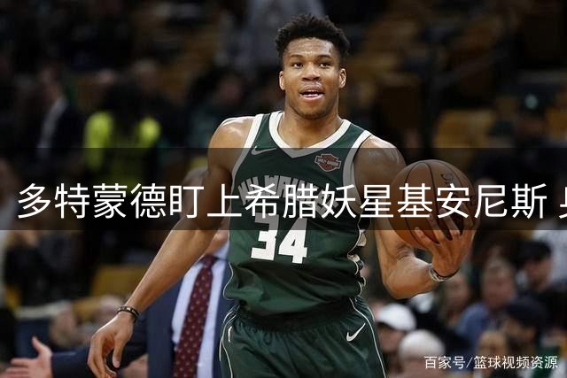 多特蒙德盯上希腊妖星基安尼斯 身价2200万欧或成阿德耶米替身