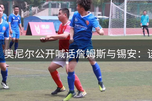 奥尼尔公开喊话詹姆斯与锡安：该你们拯救乏味扣篮大赛了