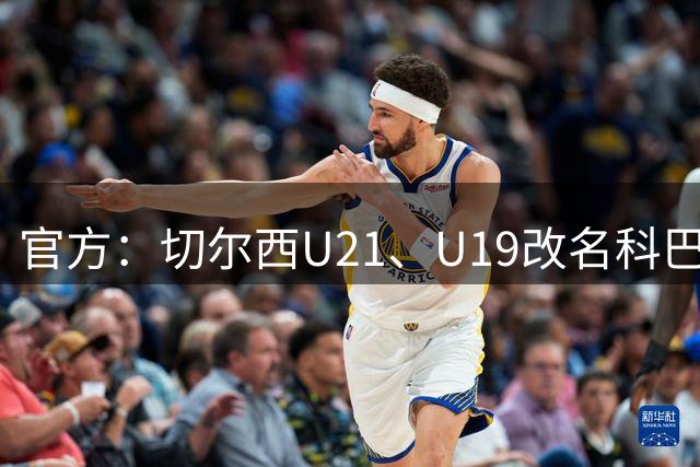 官方：切尔西U21、U19改名科巴姆下一代