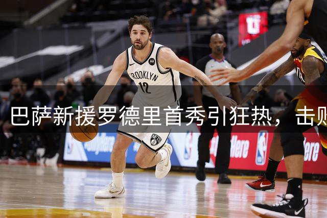 巴萨新援罗德里首秀引狂热，击败皇马转会成关键