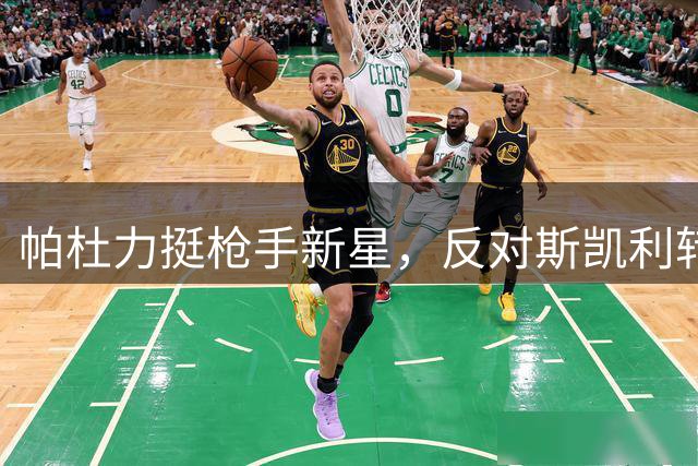 帕杜力挺枪手新星，反对斯凯利转会传闻