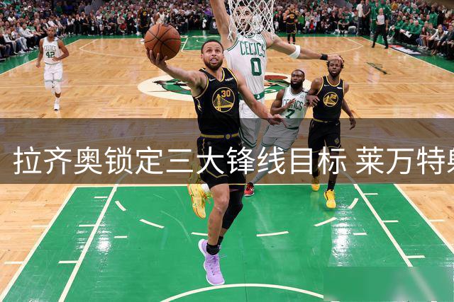 拉齐奥锁定三大锋线目标 莱万特射手成头号猎物