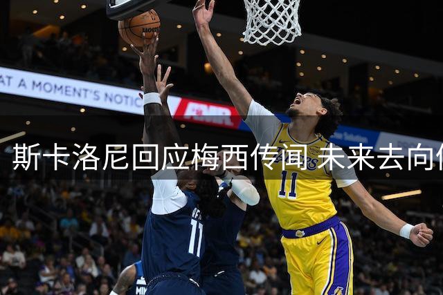 斯卡洛尼回应梅西传闻 未来去向仍未明朗