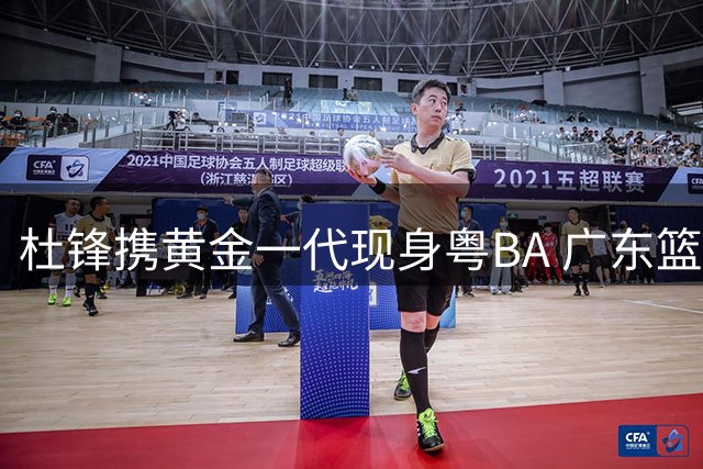 杜锋携黄金一代现身粤BA 广东篮球名宿场边撑起半边天