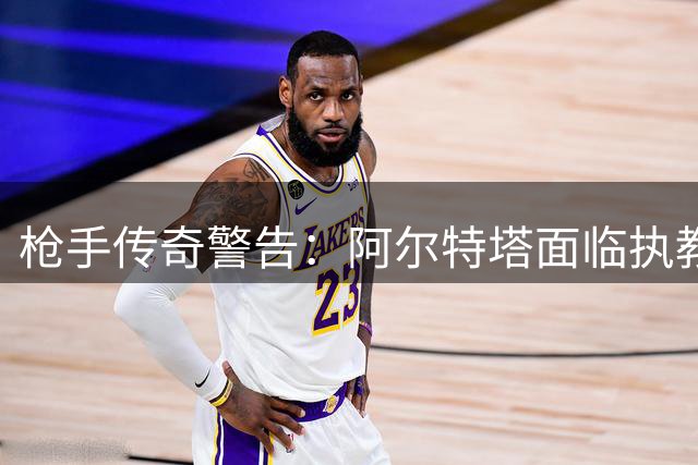 枪手传奇警告：阿尔特塔面临执教生涯最大心理战考验