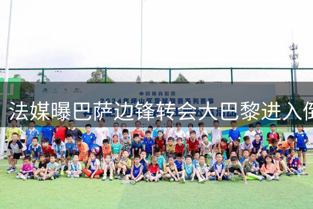法媒曝巴萨边锋转会大巴黎进入倒计时 德科与坎波斯达成5000万欧交易框架