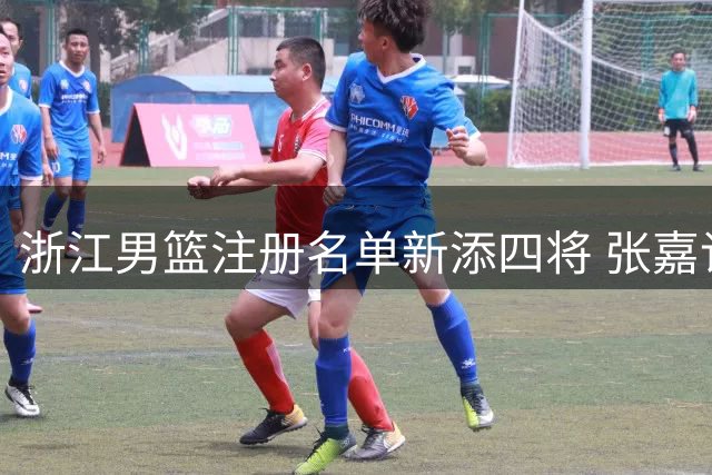 浙江男篮注册名单新添四将 张嘉许续约四年