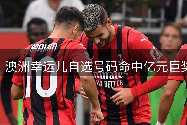 澳洲幸运儿自选号码命中亿元巨奖 首要计划还清房贷
