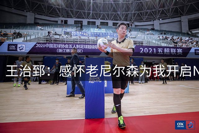 王治郅：感怀老尼尔森为我开启NBA之路，感谢他对中国篮球的无私支持