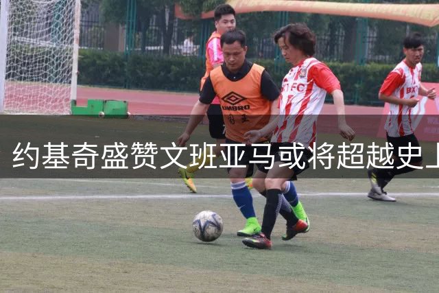 约基奇盛赞文班亚马或将超越史上所有球员