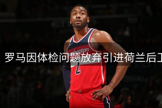 罗马因体检问题放弃引进荷兰后卫奥斯特沃尔德