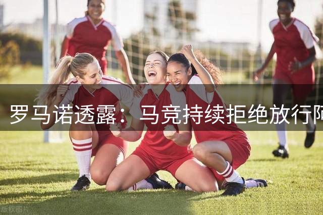 罗马诺透露：马竞持续拒绝放行阿尔瓦雷斯，转会僵局难解
