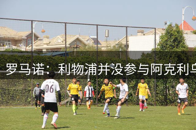 罗马诺：利物浦并没参与阿克利乌什交易，球员下周与巴黎签约