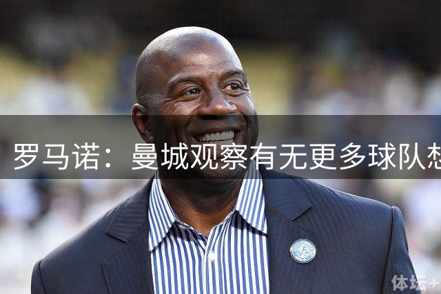 罗马诺：曼城观察有无更多球队想签罗德里；费兰经纪人仍在与巴黎沟通