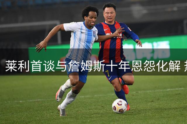 莱利首谈与詹姆斯十年恩怨化解 热火或成詹皇回归潜在下家