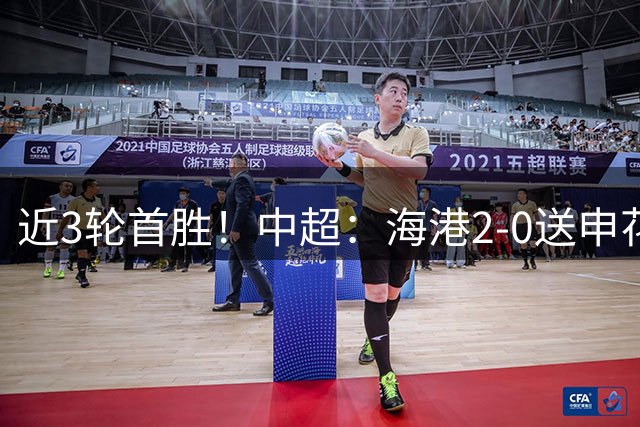 近3轮首胜！中超：海港2-0送申花连败 莱昂纳多破荒 颜骏凌屡救险