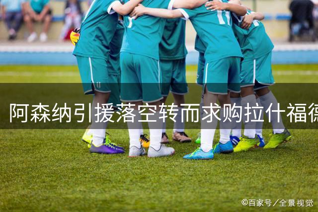 阿森纳引援落空转而求购拉什福德