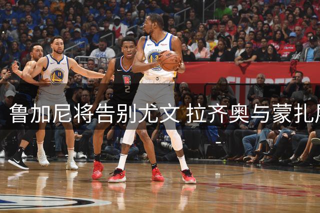 鲁加尼将告别尤文 拉齐奥与蒙扎展开争夺战